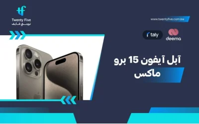 سعر ومواصفات آبل آيفون 15 برو ماكس - عيوب ومميزات Apple iPhone 15 Pro Max